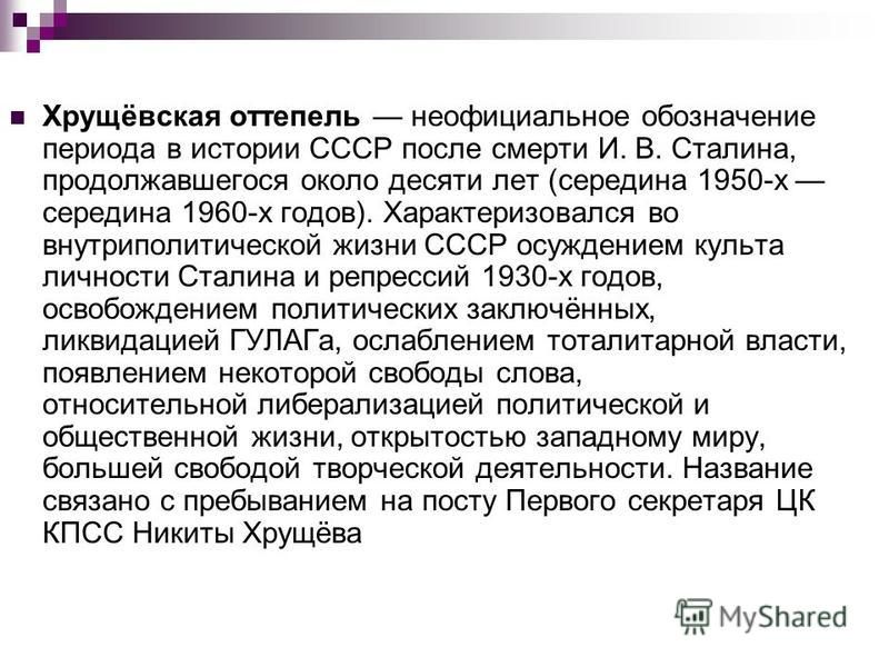 С кем связан период оттепели С кем связан период оттепели