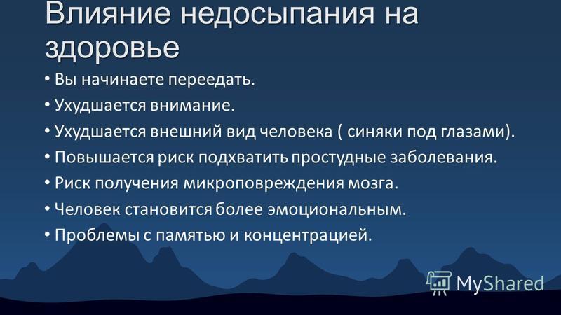 Доклад: Влияние сна на здоровье человека Доклад: Влияние сна на здоровье человека