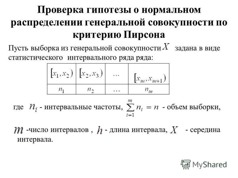 Проверка гипотезы о нормальном распределении генеральной совокупности по критерию Пирсона Пусть выборка из генеральной совокупности задана в виде статистического интервального ряда ряда: где - интервальные частоты, - объем выборки, -число интервалов,