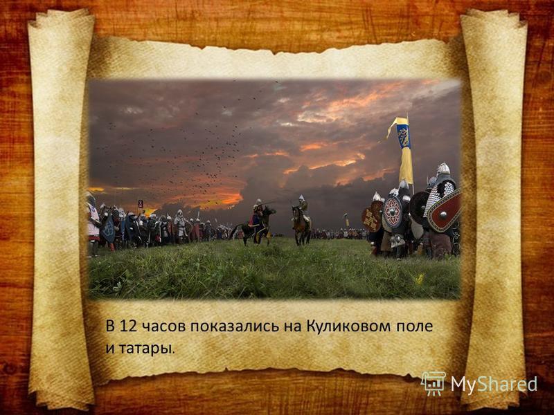 В 12 часов показались на Куликовом поле и татары.