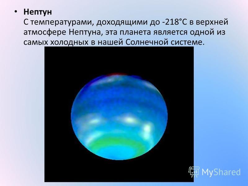 Нептун С температурами, доходящими до -218°C в верхней атмосфере Нептуна, эта планета является одной из самых холодных в нашей Солнечной системе.