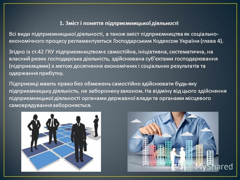 Реферат: Поняття підприємницького права і підприємницької діяльності