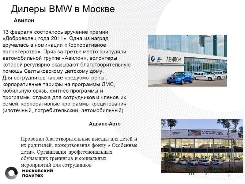Дилеры BMW в Москве 5 Авилон 13 февраля состоялось вручение премии «Доброволец года 2011». Одна из наград вручалась в номинации «Корпоративное волонтерство». Приз за третье место присудили автомобильной группе «Авилон», волонтеры которой регулярно ок