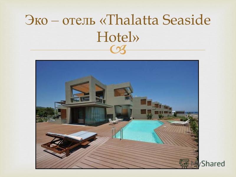Эко – отель «Thalatta Seaside Hotel»