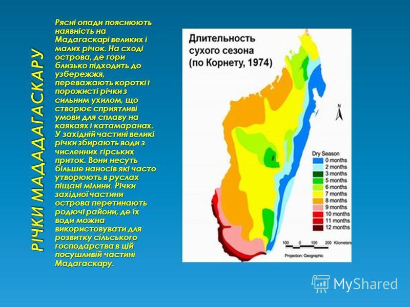 Рясні опади пояснюють наявність на Мадагаскарі великих і малих річок. На сході острова, де гори близько підходить до узбережжя, переважають короткі і порожисті річки з сильним ухилом, що створює сприятливі умови для сплаву на каякаях і катамаранах. У