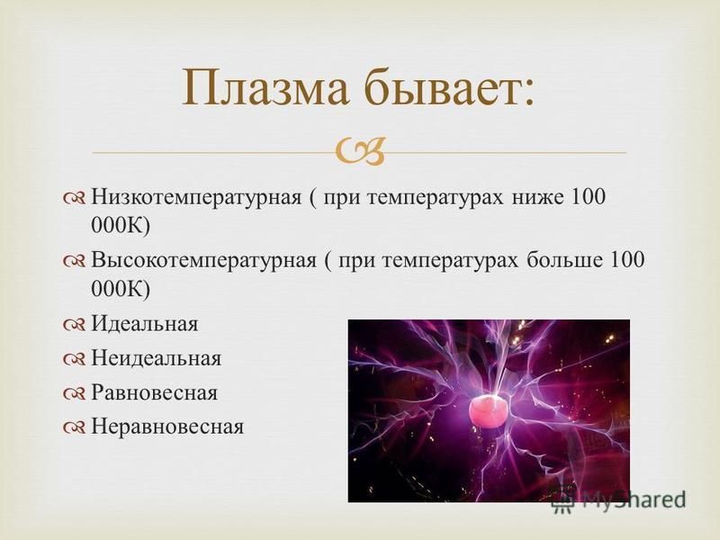 Презентация плазма 10 класс