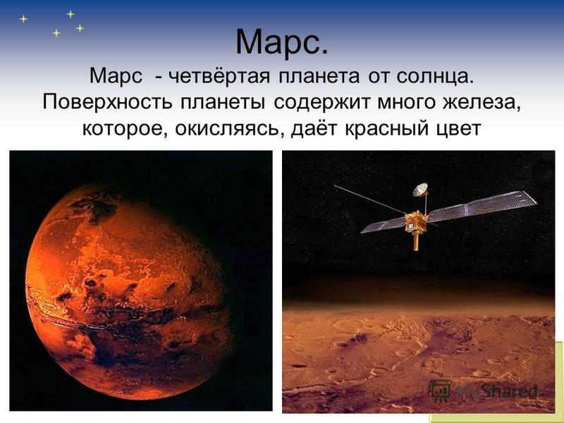 Марс. Марс - четвёртая планета от солнца. Поверхность планеты содержит много железа, которое, окисляясь, даёт красный цвет