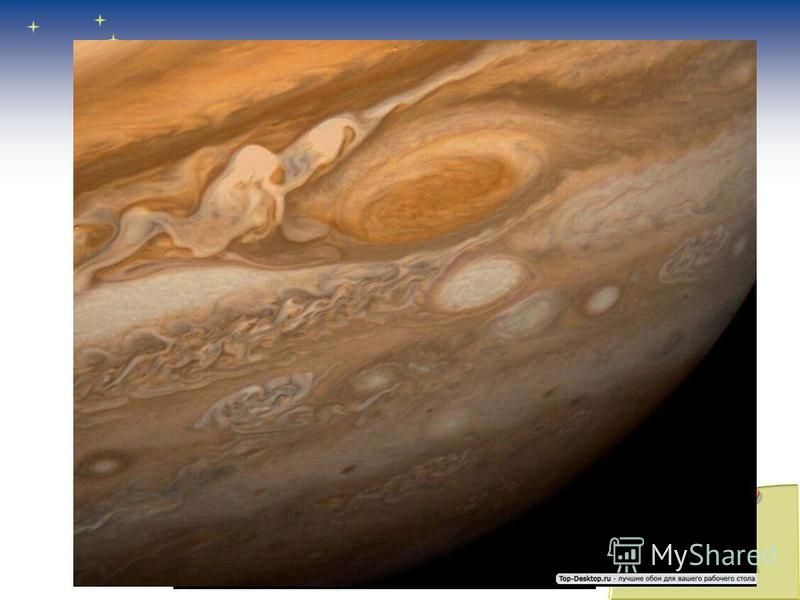 Юпитер имеет цветастую атмосферу. В атмосфере постоянно бушуют мощные ураганы.