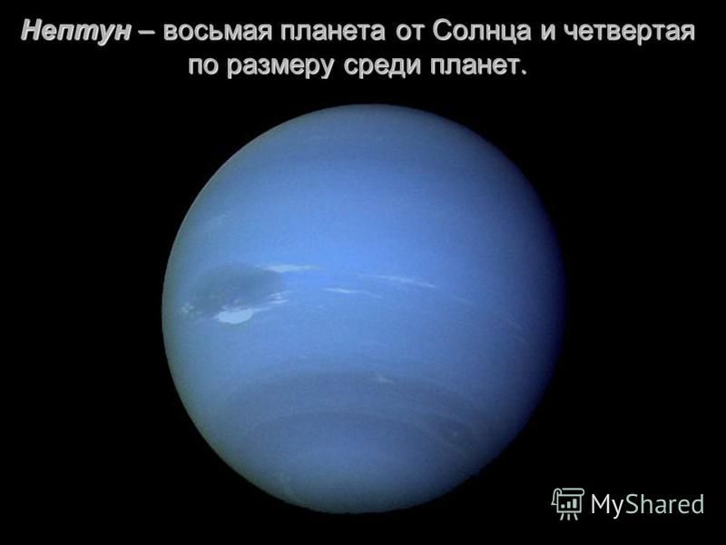 Нептун – восьмая планета от Солнца и четвертая по размеру среди планет.