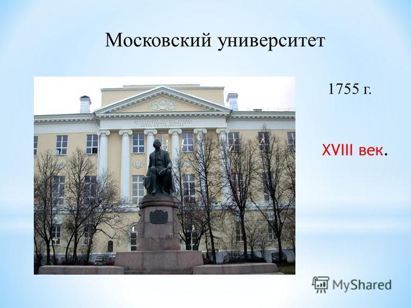 Московский университет 1755 г. XVIII век.