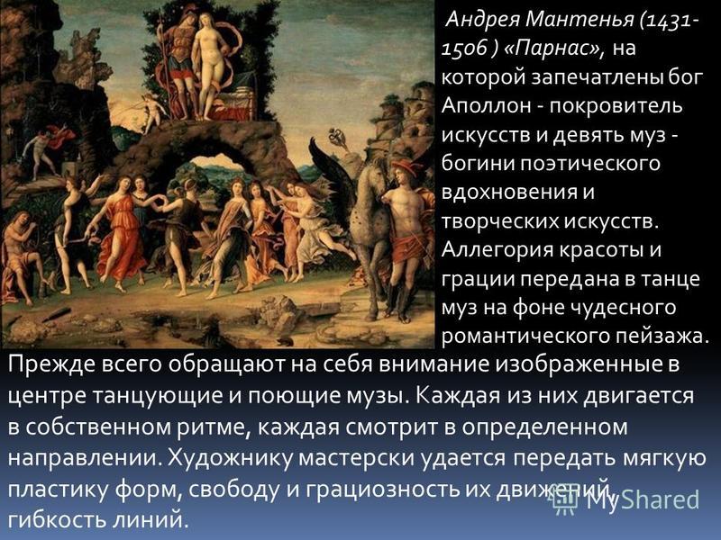 Андрея Мантенья (1431- 1506 ) «Парнас», на которой запечатлены бог Аполлон - покровитель искусств и девять муз - богини поэтического вдохновения и творческих искусств. Аллегория красоты и грации передана в танце муз на фоне чудесного романтического п