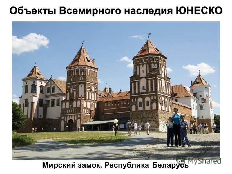 Объекты Всемирного наследия ЮНЕСКО Мирский замок, Республика Беларусь