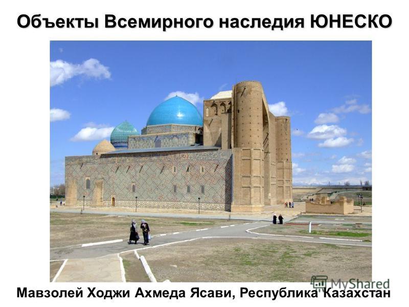 Мавзолей Ходжи Ахмеда Ясави, Республика Казахстан Объекты Всемирного наследия ЮНЕСКО