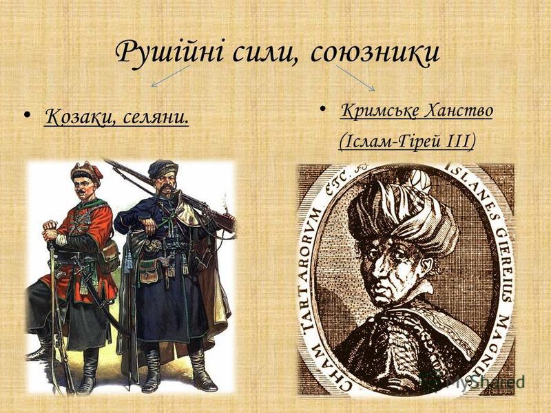 Рушійні сили, союзники Козаки, селяни. Кримське Ханство (Іслам-Гірей ІІІ)