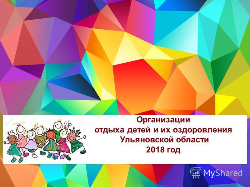 Организации отдыха детей и их оздоровления Ульяновской области 2018 год