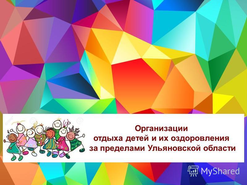 Организации отдыха детей и их оздоровления за пределами Ульяновской области
