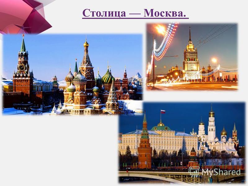 Столица Москва.