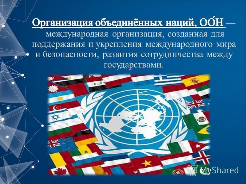 Реферат: Организация объединенных наций