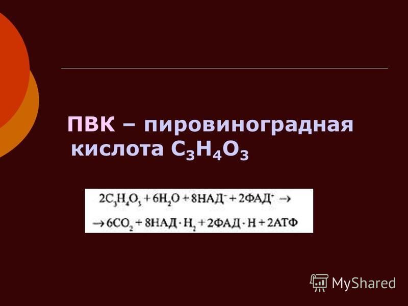 ПВК – пировиноградная кислота С 3 Н 4 О 3