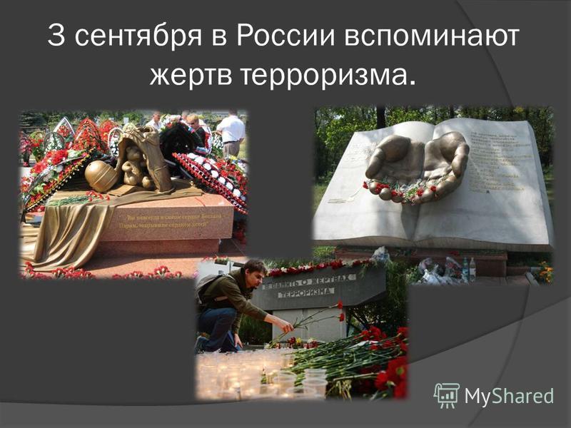 3 сентября в России вспоминают жертв терроризма.