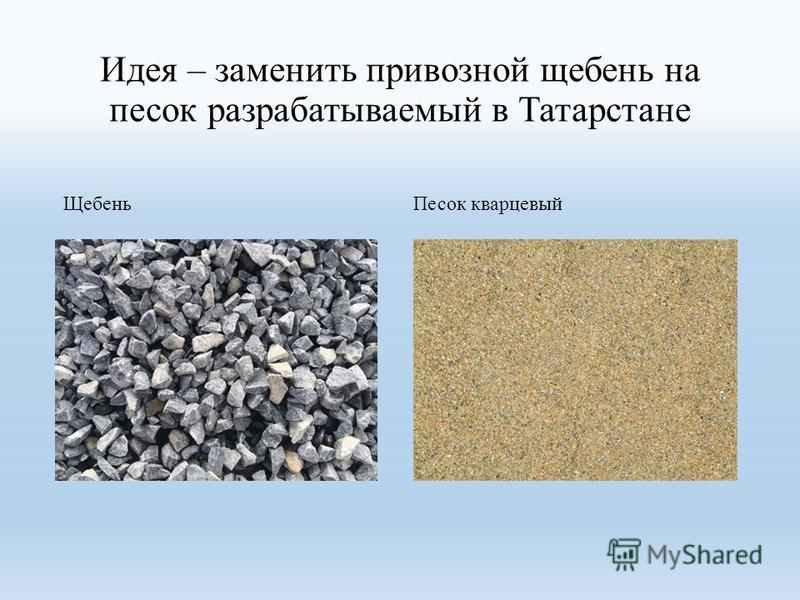Идея – заменить привозной щебень на песок разрабатываемый в Татарстане Щебень Песок кварцевый
