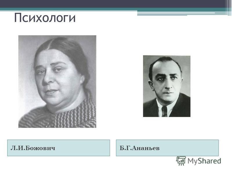 Психологи Л.И.БожовичБ.Г.Ананьев