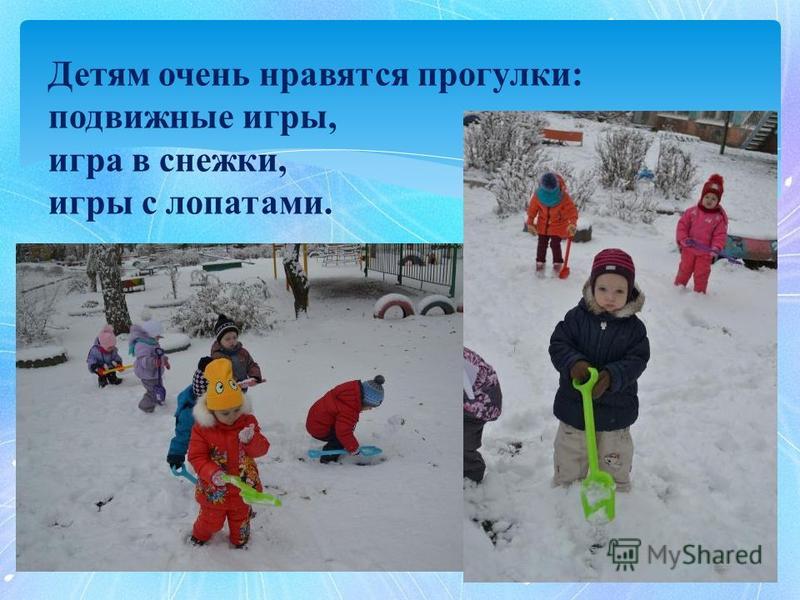 Детям очень нравятся прогулки: подвижные игры, игра в снежки, игры с лопатами.