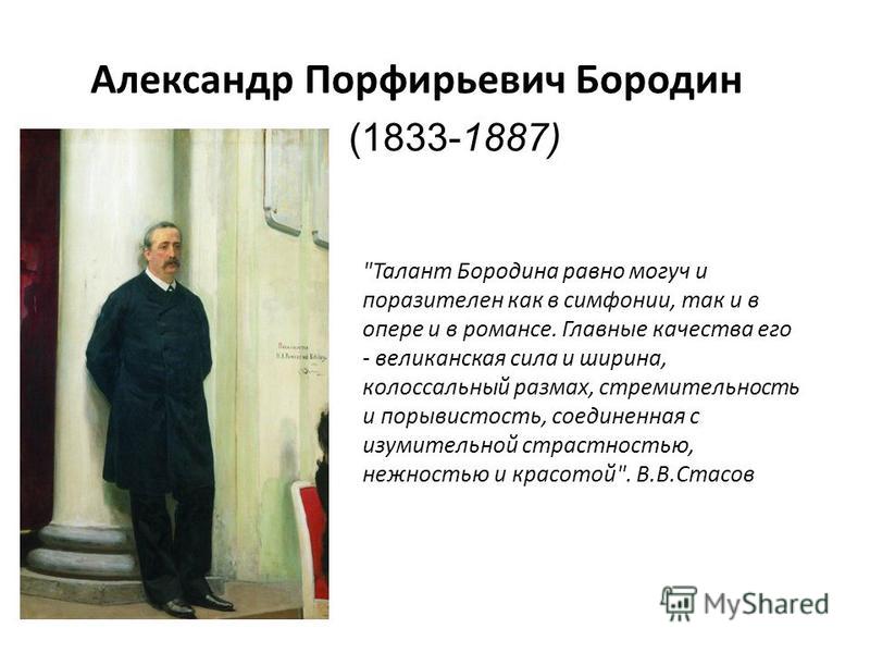 Александр Порфирьевич Бородин (1833-1887) 