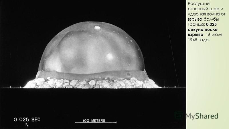 Растущий огненный шар и ударная волна от взрыва бомбы Троица: 0.025 секунд после взрыва, 16 июля 1945 года.