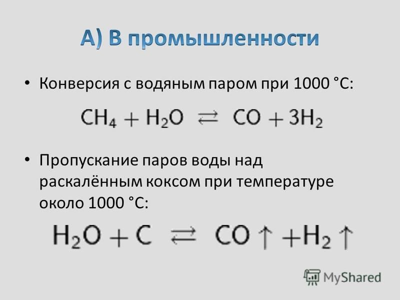 Конверсия с водяным паром при 1000 °C: Пропускание паров воды над раскалённым коксом при температуре около 1000 °C: