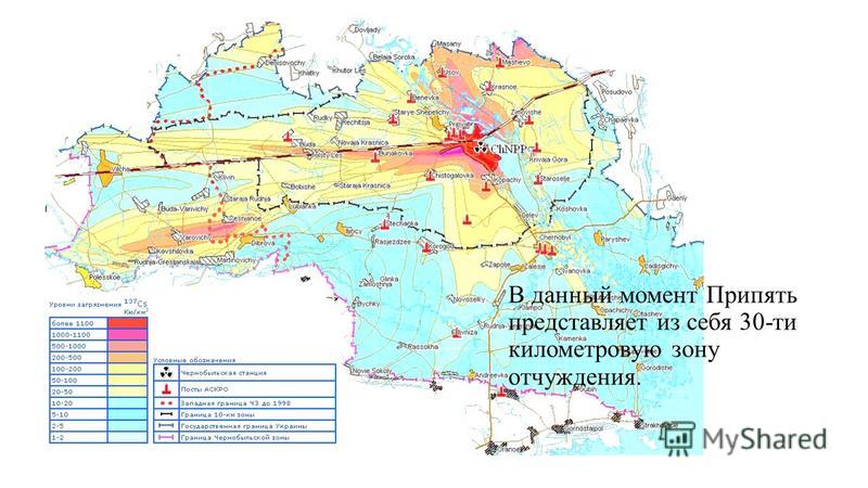 В данный момент Припять представляет из себя 30-ти километровую зону отчуждения.