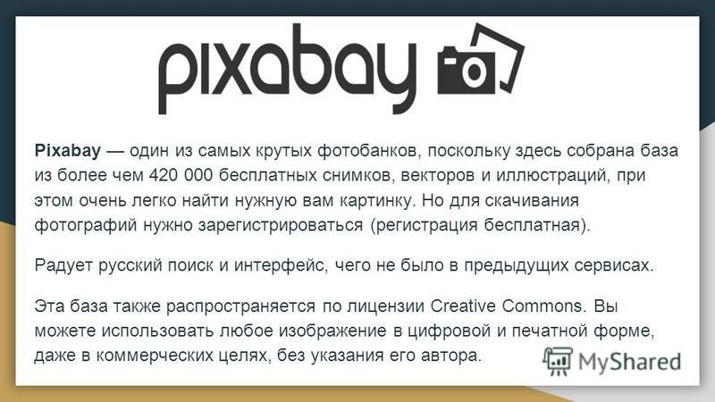 Pixabay один из самых крутых фотобанков, поскольку здесь собрана база из более чем 420 000 бесплатных снимков, векторов и иллюстраций, при этом очень легко найти нужную вам картинку. Но для скачивания фотографий нужно зарегистрироваться (регистрация 