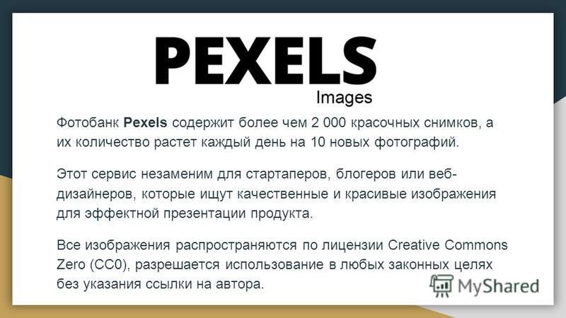 Фотобанк Pexels содержит более чем 2 000 красочных снимков, а их количество растет каждый день на 10 новых фотографий. Этот сервис незаменим для стартаперов, блогеров или веб- дизайнеров, которые ищут качественные и красивые изображения для эффектной
