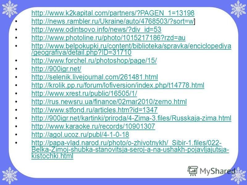 http://www.k2kapital.com/partners/?PAGEN_1=13198 http://news.rambler.ru/Ukraine/auto/4768503/?sort=w]http://news.rambler.ru/Ukraine/auto/4768503/?sort=w http://www.odintsovo.info/news/?div_id=53 http://www.photoline.ru/photo/1015217186?rzd=au http://