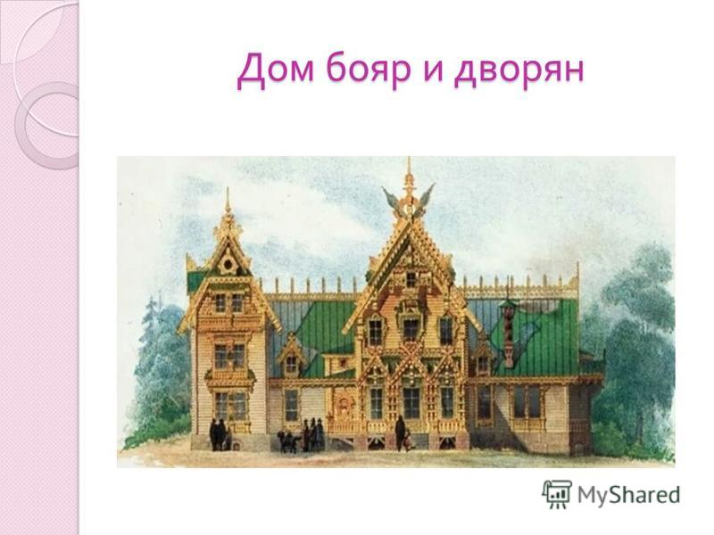 Дом бояр и дворян