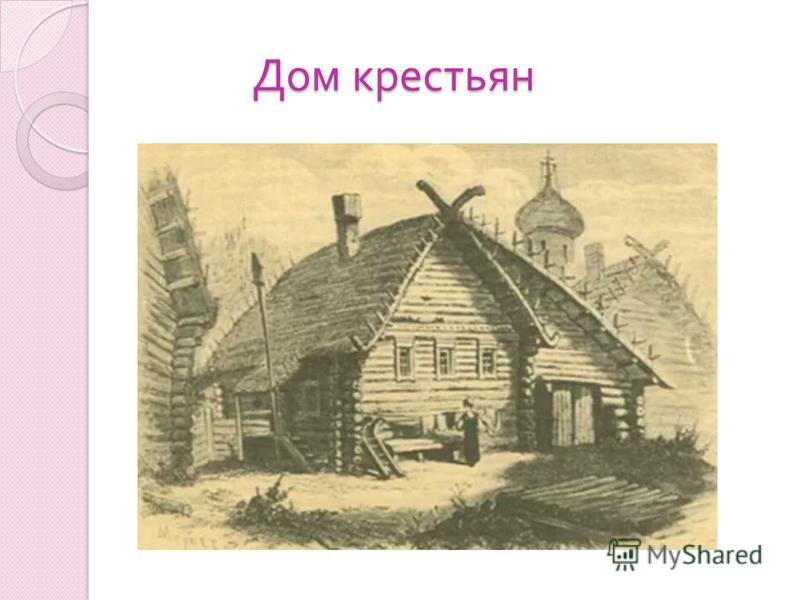 Дом крестьян