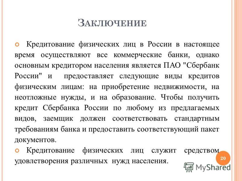 З АКЛЮЧЕНИЕ Кредитование физических лиц в России в настоящее время осуществляют все коммерческие банки, однако основным кредитором населения является ПАО 