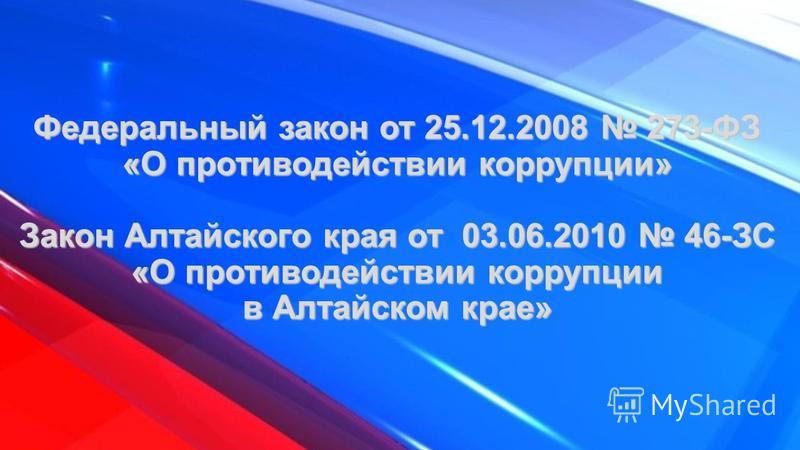 Презентация На Тему: "Федеральный Закон От ФЗ «О Противодействии.
