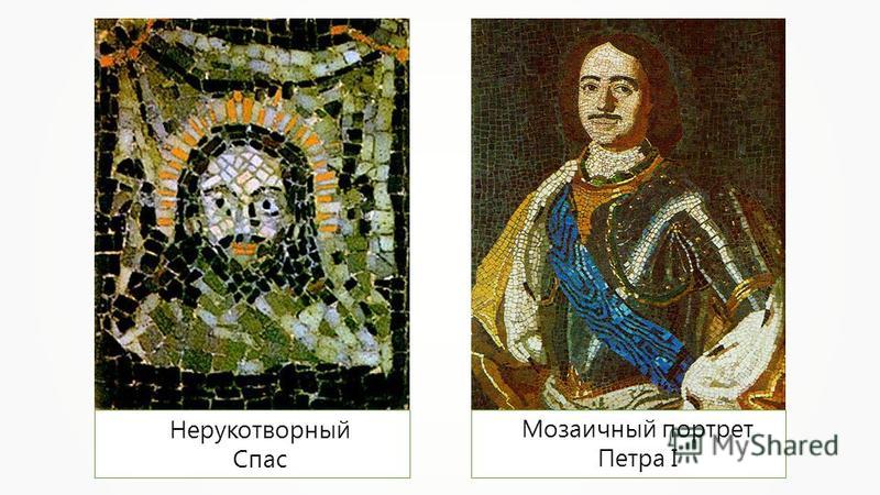 Нерукотворный Спас Мозаичный портрет Петра I