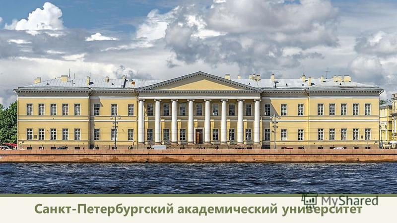 Санкт-Петербургский академический университет