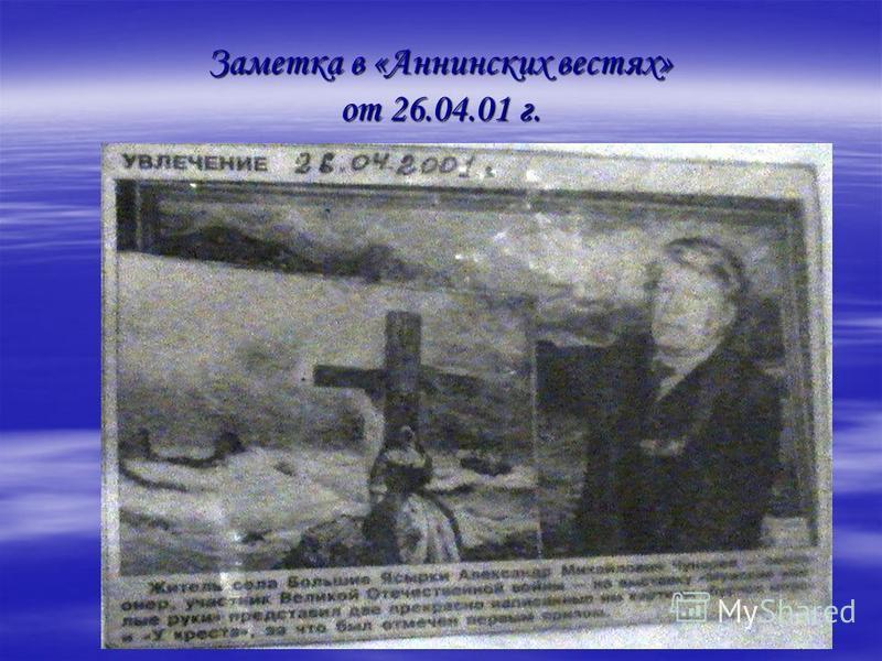 Заметка в «Аннинских вестях» от 26.04.01 г.