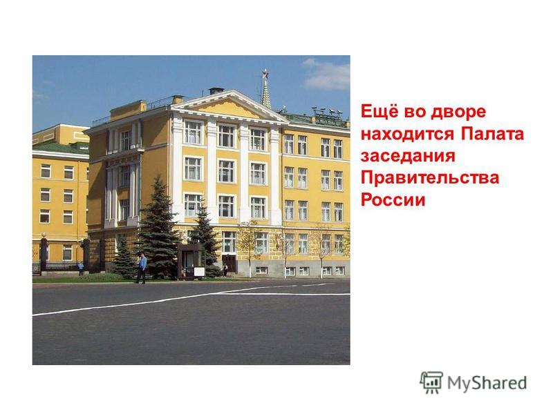 Ещё во дворе находится Палата заседания Правительства России