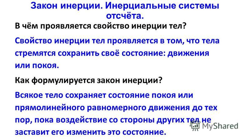 Примеры инерции и инерциальных систем отсчета Закон инерции фото и видео - slmrt.ru