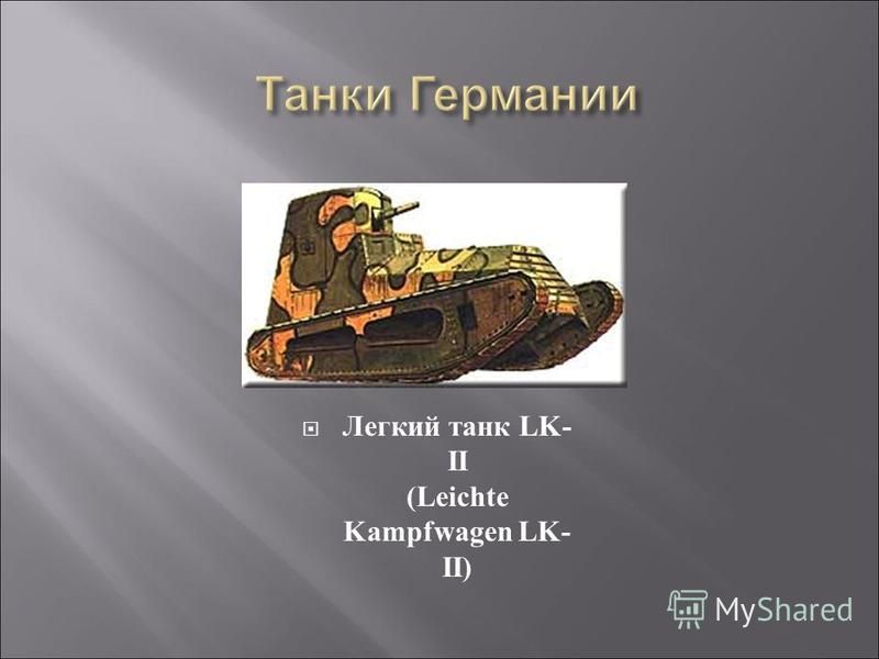 Легкий танк LK- II (Leichte Kampfwagen LK- II)