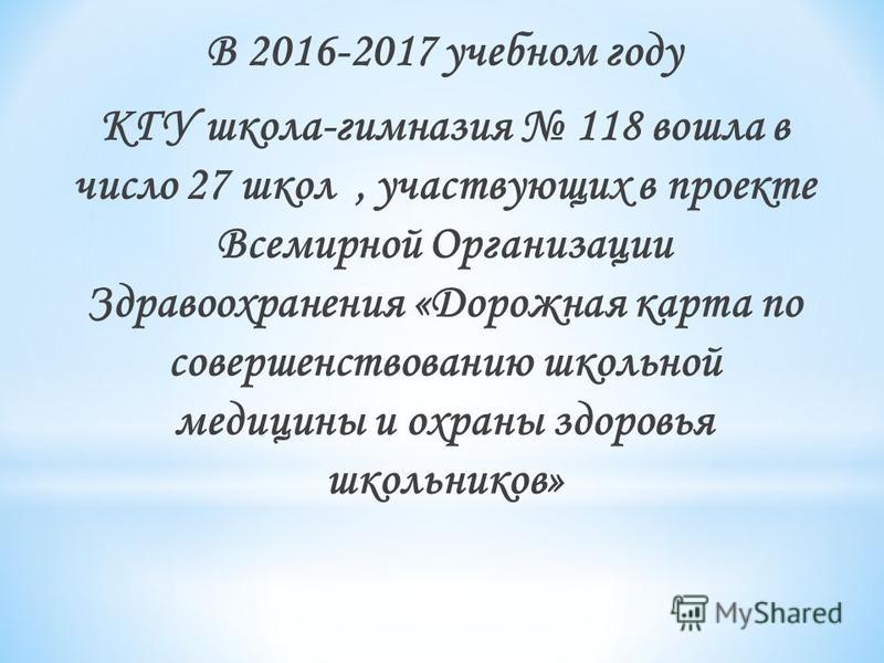 В апреле 2016 года- заместители директора по воспитательной работе участвовали в городском конкурсе на «Лучшую школу, способствующую укреплению здоровья 2016 г.» и заняли I место среди школ города Алматы.