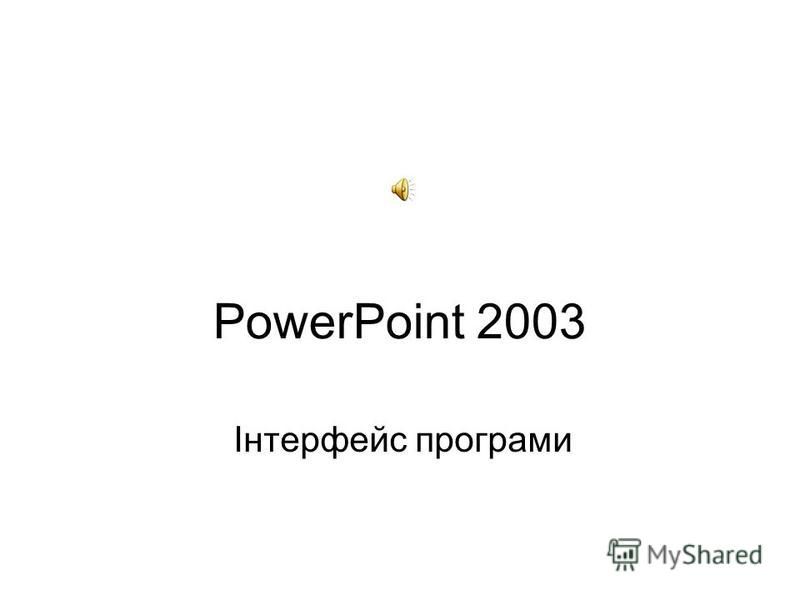 PowerPoint 2003 Інтерфейс програми