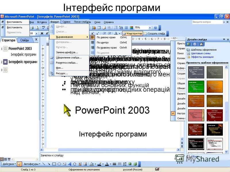 Інтерфейс програми Запуск програми виконується аналогічно іншим програмам MS Office Інтерфейс (оболонка) програми складається: 1.Стрічка програми, що містить: Кнопку-меню з усіма операціями над вікном програми; Назву програми і назву відкритого у ній