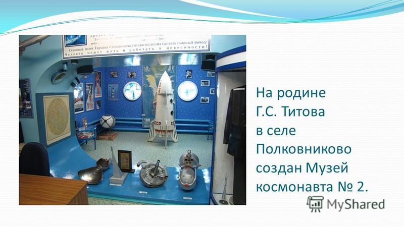 На родине Г.С. Титова в селе Полковниково создан Музей космонавта 2.