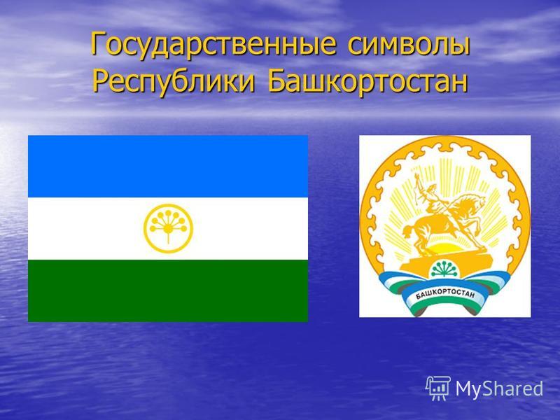 Государственные символы Республики Башкортостан