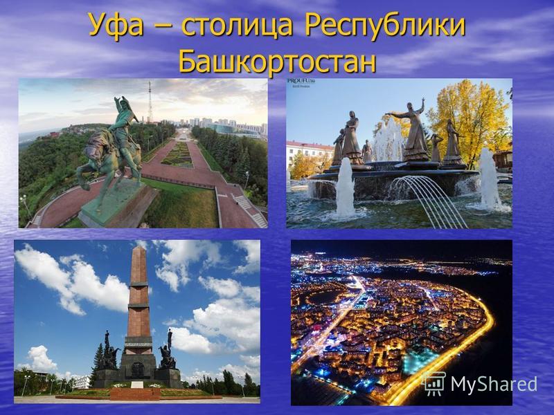 Уфа – столица Республики Башкортостан